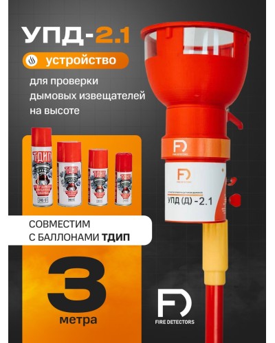 УПД-2.1 Расширенный комплект. Устройство проверки дымовых датчиков. FireDetectors в Альметьевске