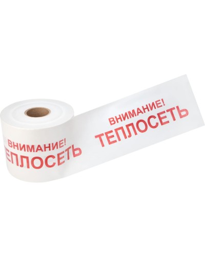 Лента сигнальная «Внимание! Теплосеть» 200 мм х 250 м REXANT, цвет белый/красный (19-3023): Лента сигнальная предупредительная в Альметьевске