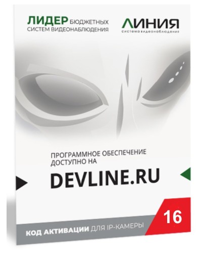 Линия IP 16 (код). Программное обеспечение для IP систем видеонаблюдения. ДевЛайн в Альметьевске