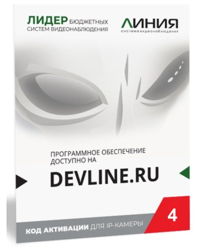 Линия IP 4 (код). Программное обеспечение для IP систем видеонаблюдения. ДевЛайн в Альметьевске
