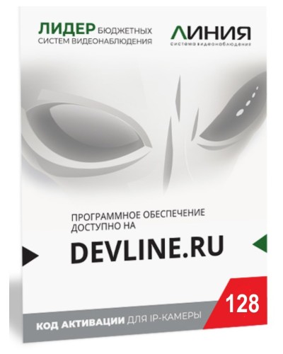Линия IP 128, в коробке. Программное обеспечение для IP систем видеонаблюдения. ДевЛайн в Альметьевске
