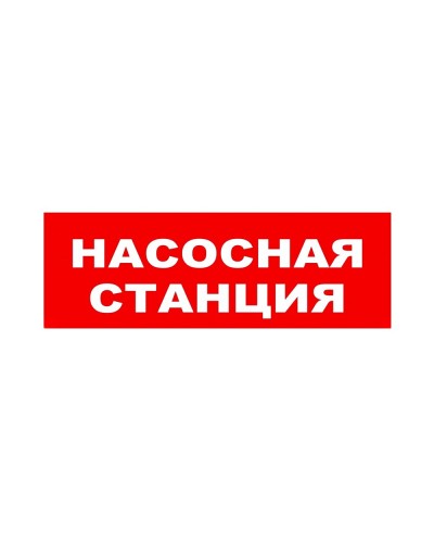 ЛЮКС-24 НИ Насосная станция. Оповещатель охранно-пожарный световой (табло). Электротехника и Автоматика в Альметьевске