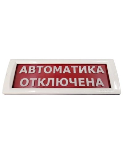 КРИСТАЛЛ-24 Автоматика отключена. Оповещатель охранно-пожарный световой (табло). Электротехника и Автоматика в Альметьевске
