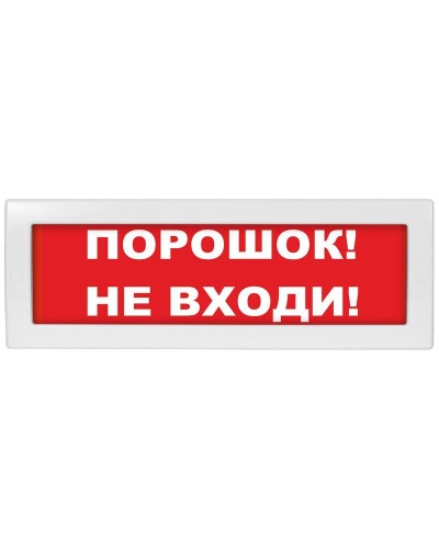 М-12-З Порошок не входи. Оповещатель охранно-пожарный комбинированный свето-звуковой (табло). ИП Раченков А.В. в Альметьевске
