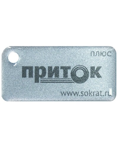 Приток-NFC+. Бесконтактный брелок. СОКРАТ в Альметьевске